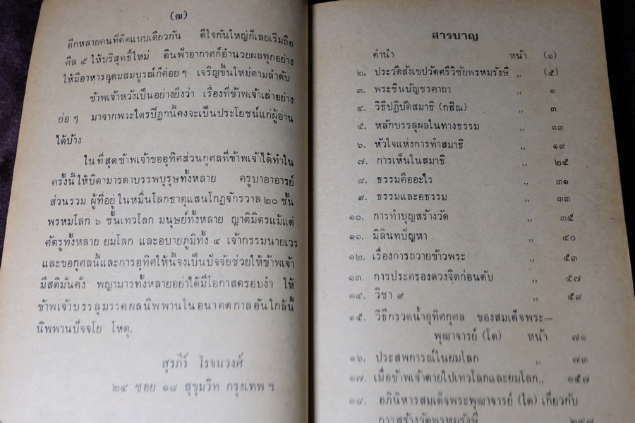 คำอบรมสั่งสอน อภินิหาร ของ สมเด็จพระพุฒาจารย์ โต พรหมรังษี เเละ ประสบการณ์ในยมโลก ปี 2524