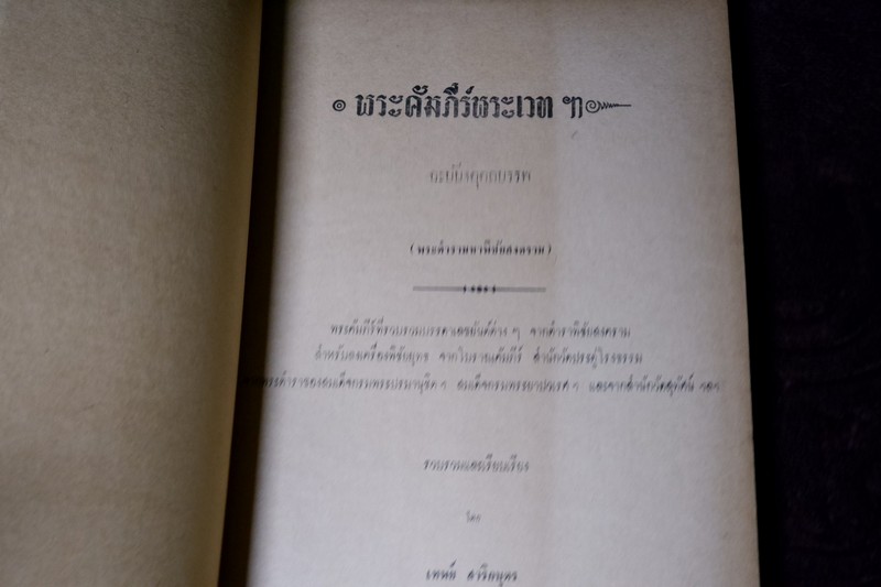 พระคัมภีร์พระเวท โดย อ.เทพย์ สาริกบุตร ปกแข็ง รวม 7 เล่ม พิมพ์ปี 2505-2516 (Pre-Order สอบถาม)