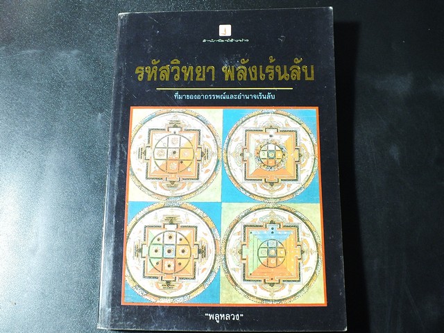 รหัสวิทยา พลังเร้นลับ ที่มาของอาถรรพณ์เเละอำนาจเร้นลับ โดย พลูหลวง หนา 211 หน้า ปี 2535
