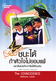 ชนะได้ถ้าหัวใจไม่ยอมแพ้