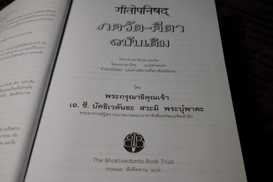 ภควัต-คีตา ฉบับเดิม เเปลโดย กฤษณะ สังคีตทาน ปกแข็ง 840 หน้า