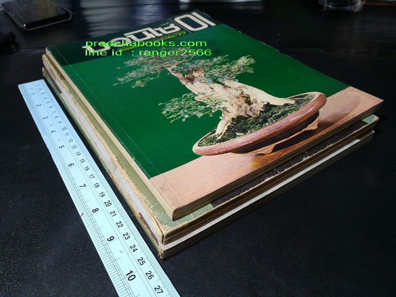 บอนไซ 01 02 03 รวม 3 เล่ม โดยชมรมบอนไซ(ไม้เเคระ) เเห่งประเทศไทย //สอบถาม//