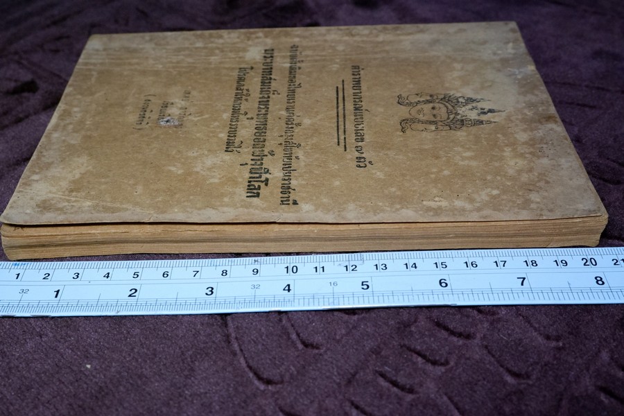 ตำราพยากรณ์เลข 7 ตัว ฉบับดั้งเดิมของไทยเเต่ครั้งสุโขทัย โดย อ.เทพย์ สาริกบุตร ปี 2491 (สอบถาม)