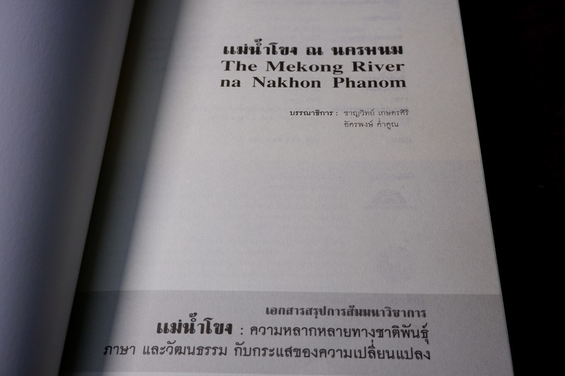 เเม่น้ำโขง ณ นครพนม /ชาญวิทย์ เกษตรศิริ -อัครพงษ์ ค่ำคูณ บรรณาธิการ The Mekong River na Nakhon Phanom