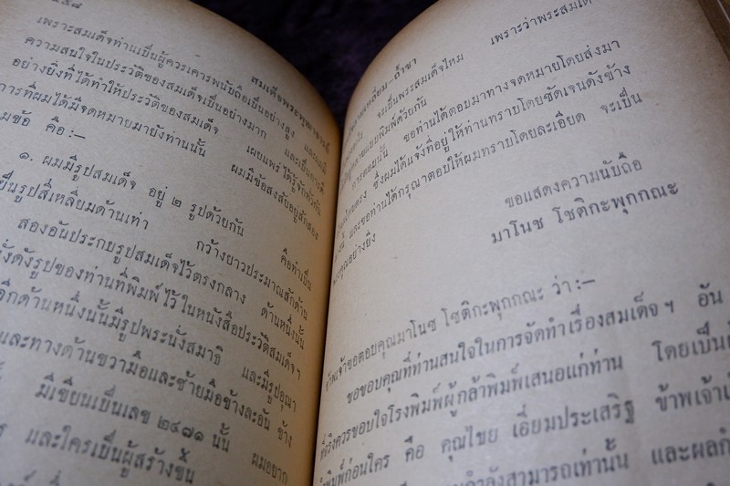 สมเด็จพระพุฒาจารย์โต พรหมรังสี โดย ฉันทิชัย ปกแข็ง 606 หน้า ปี 2509