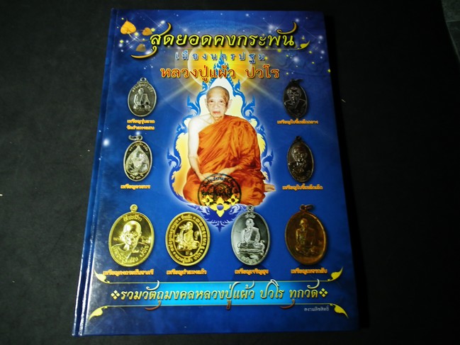 สุดยอดคงกระพันเมืองนครปฐม หลวงปู่.แผ้ว ปวโร ปกแข็ง 120 หน้า