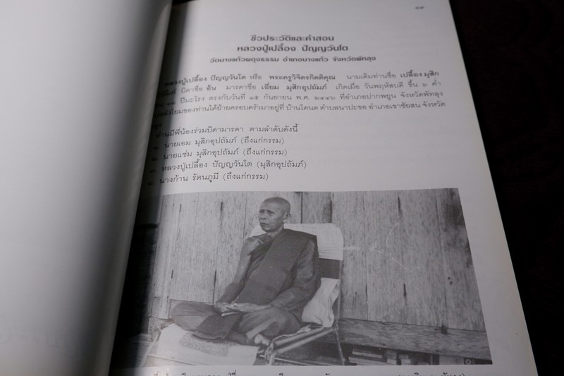 92 ปี หลวงปู่เปลื้อง ปัญญวันโต วัดบางเเก้วผดุงธรรม โดย คณะศิษย์ ปี 2538