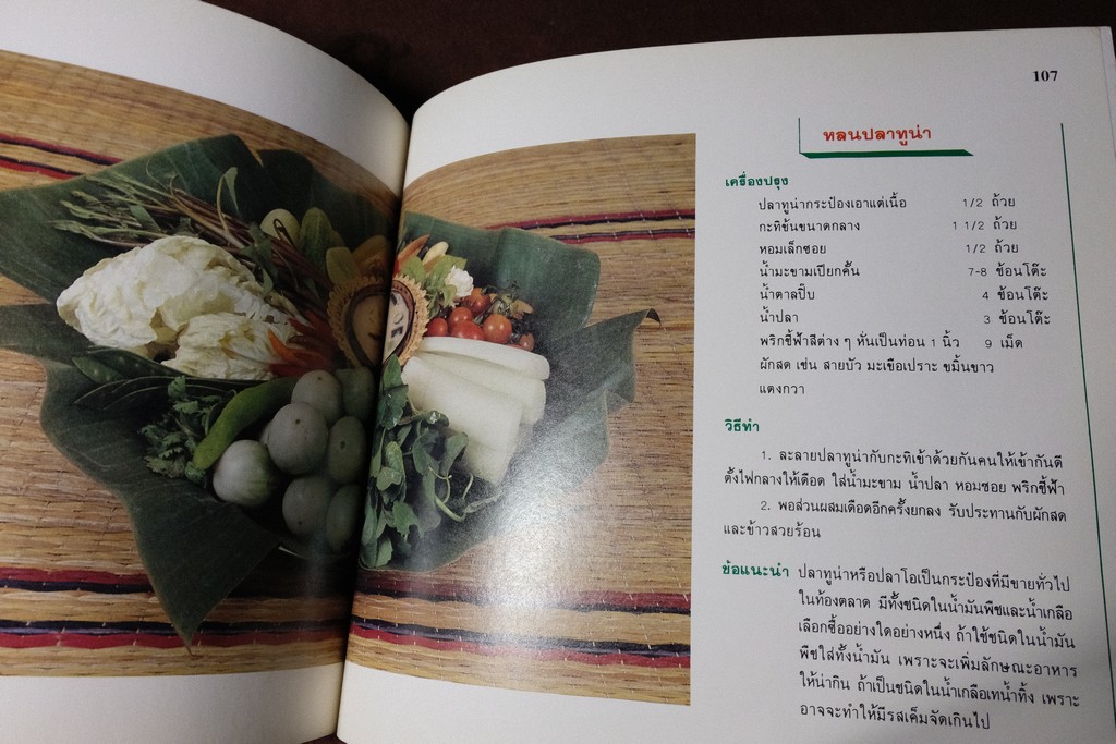 น้ำพริก เครื่องจิ้ม โดย สถาบันอาหาร ตวงทิพย์ ปี 2532