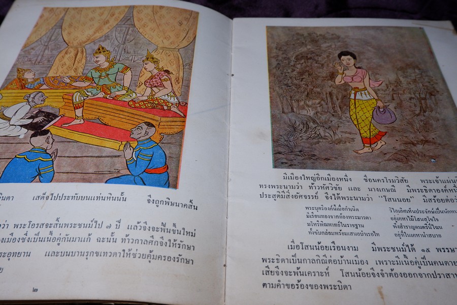โสนน้อยเรือนงาม (นิทานพื้นเมืองของไทยสำหรับชั้นประถมศึกษา) โดย ม.ล.มณีรัตน์ บุนนาค ปี 2506