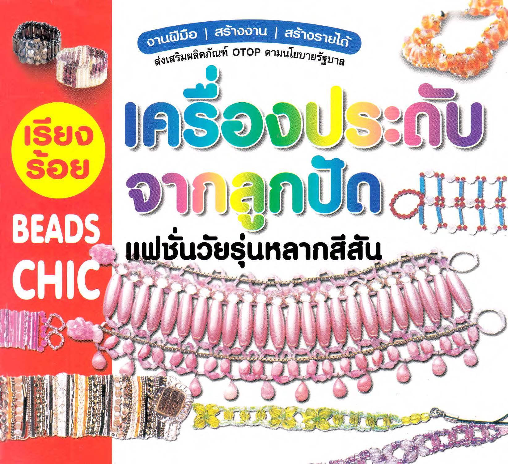 เรียงร้อยเครื่องประดับจากลูกปัด ( E-book )