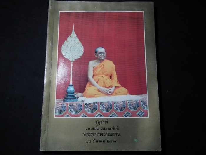 อนุสรณ์ งานสมโภชสมณศักดิ์ พระราชพรหมยาน 18 มี.ค.2533 หนา 184 หน้า