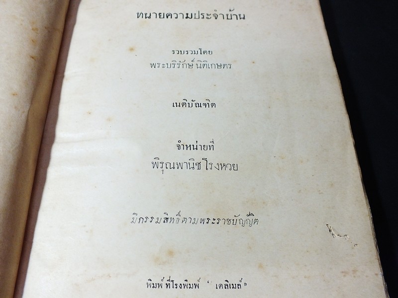 ทนายประจำบ้าน โดย พระบริรักษ์นิติเกษตร (หรั่งนิมิหุต) ปกแข็ง ปี 2473