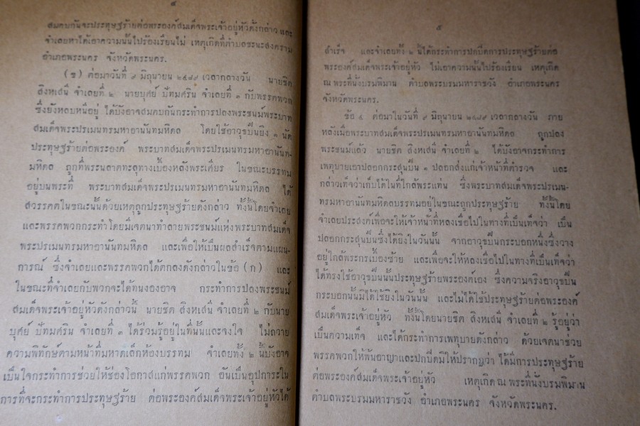 สยามรัฐ ภาคผนวก คดีประทุษฐร้าย ต่อ พระบาทสมเด็จพระปรเมนทรมหา อานันทมหิดล รัชชกาลที่ 8 ปี 2494 (สอบถาม)