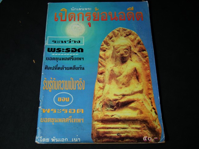 เปิดกรุย้อนอดีต ระหว่าง พระรอดกับยอดขุนพลศรีเทพ ศิลปที่คล้ายคลึงกัน โดย พ.อ.เน่า หมูน้อยในป่าใหญ่