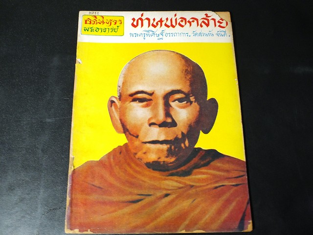 อภินิหารย์พระอาจารย์ ท่านพ่อคล้าย วัดสวนขัน จันดี ปี 2516