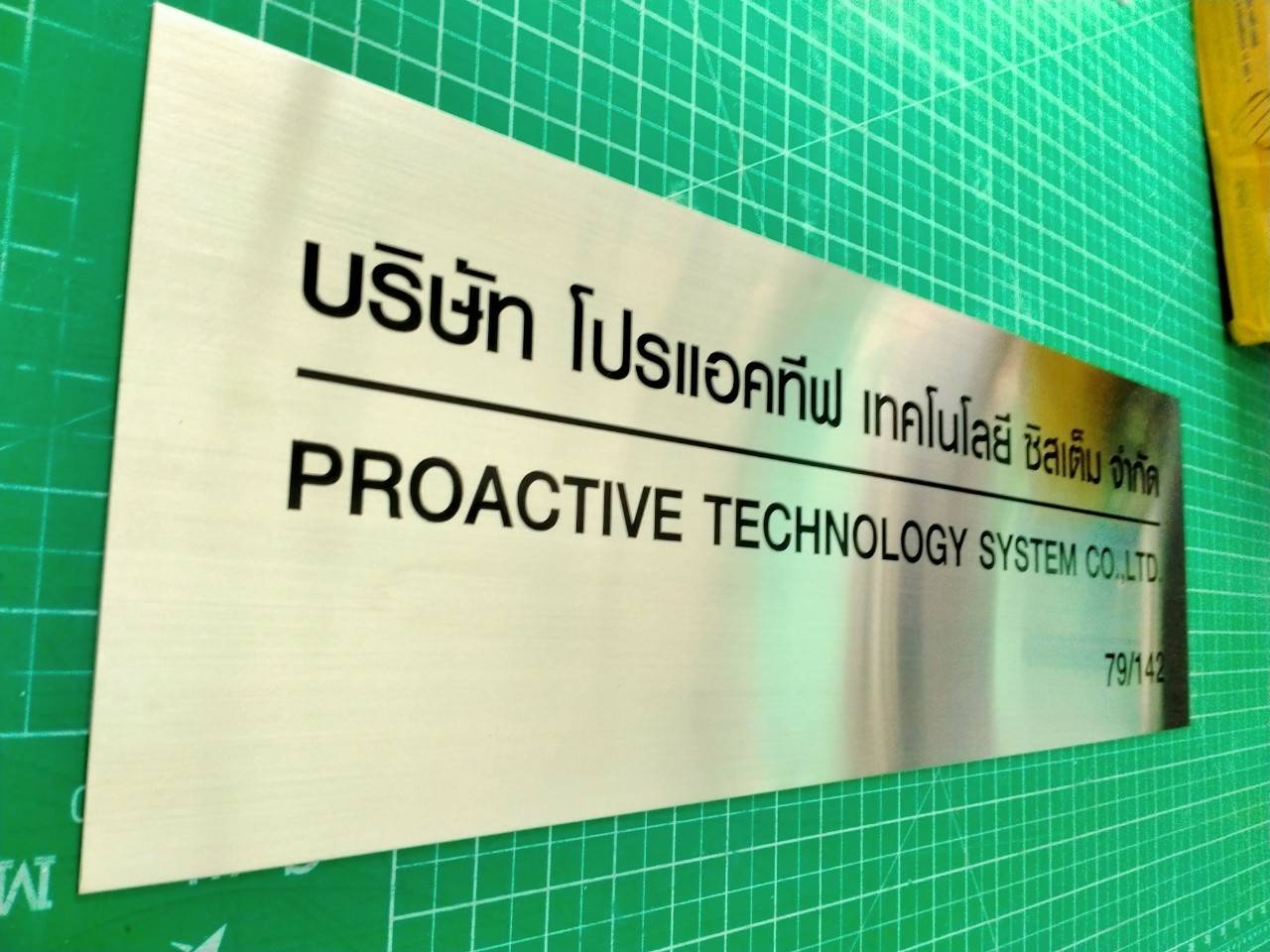 ป้ายสแตนเลสกัดกรด - บริษัท โปรแอคทีฟ เทคโนโลยี ซิสเต็ม จำกัด