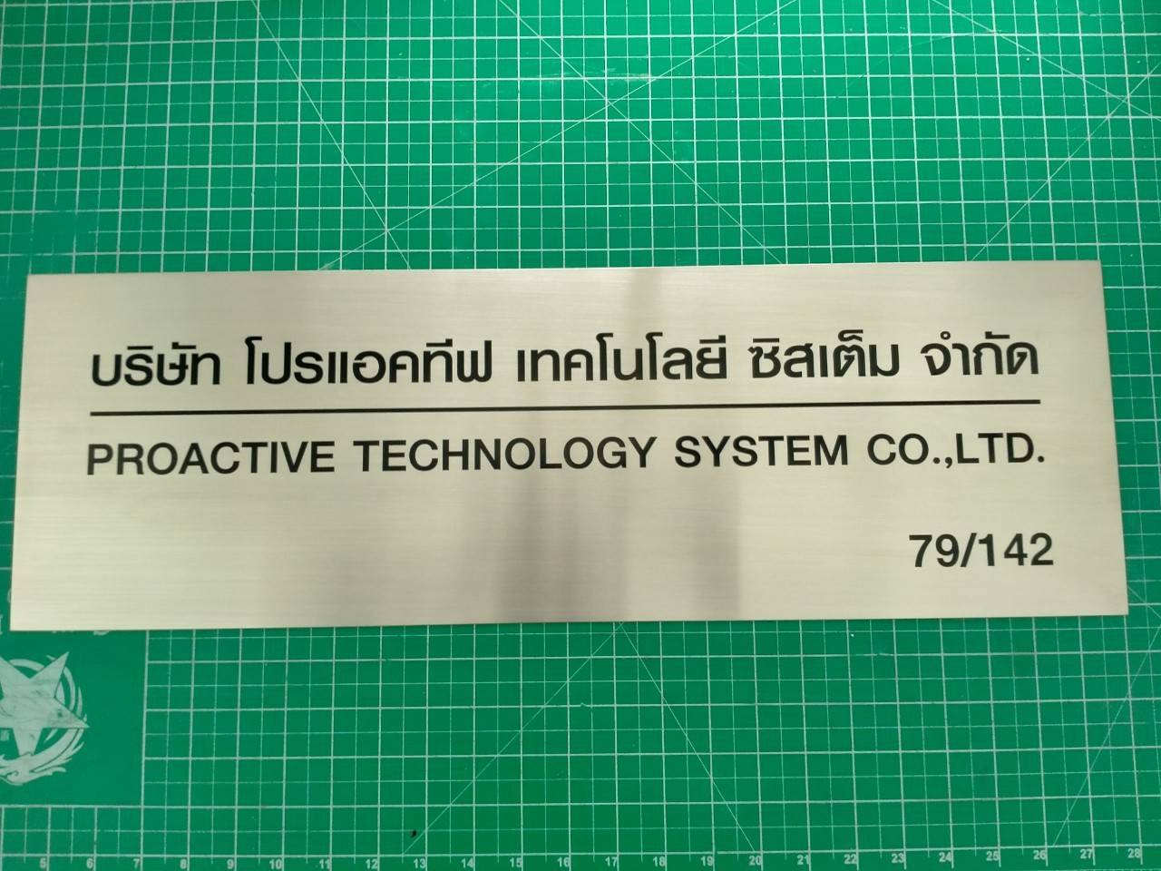 ป้ายสแตนเลสกัดกรด - บริษัท โปรแอคทีฟ เทคโนโลยี ซิสเต็ม จำกัด