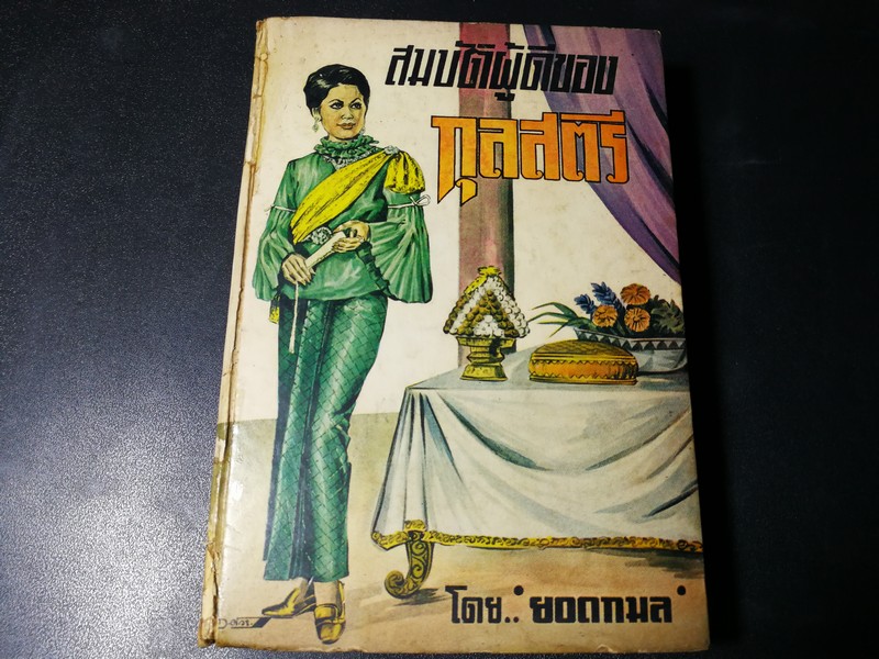 สมบัติผู้ดีของกุลสตรี โดย ยอดกมล ปกแข็ง 446 หน้า ปี 2513