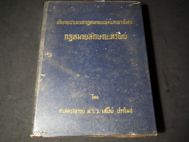 กฏหมายลักษณะทรัพย์ โดย มรว.เสนีย์ ปราโมช ปกแข็ง 967 หน้า ปี 2506