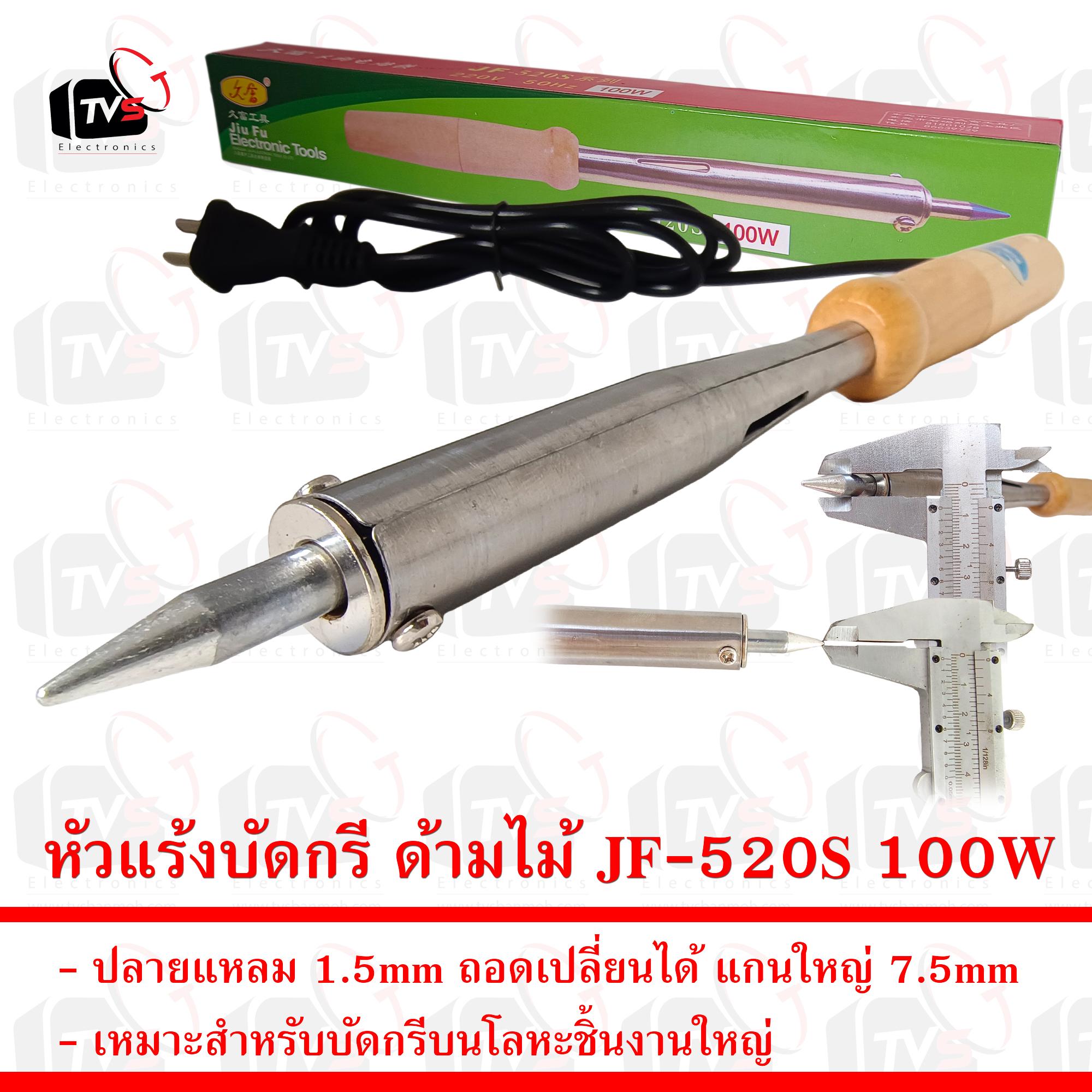 หัวแร้งบัดกรี ด้ามไม้ 100W JF-520S แกนใหญ่นำความร้อนได้ดี ปลายแหลม 1.5mm --- เครื่องมือช่าง หัวแร้งบัดกรี หัวแร้ง หัวแร้งอย่างดี บัดกรี หัวแร้งไฟฟ้า
