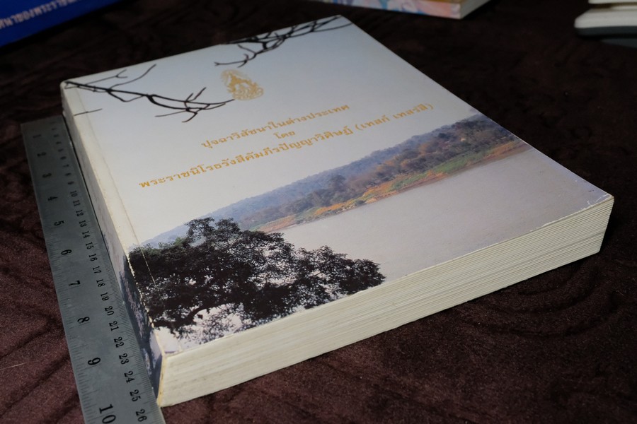 ปุจฉาวิสัชนาในต่างประเทศ โดย หลวงปู่เทสก์ เทสรังสี (งานพระราชทานเพลิงศพ หลวงปู่) ปี 2539