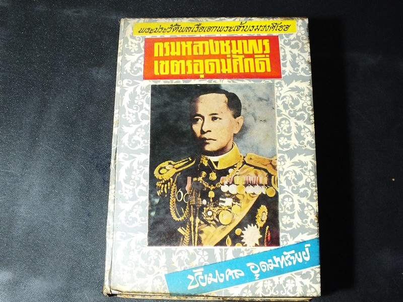 พระประวัติ กรมหลวงชุมพรเขตอุดมศักดิ์ โดย ชัยมงคล อุดมทรัพย์ ปกแข็ง ปี 2512