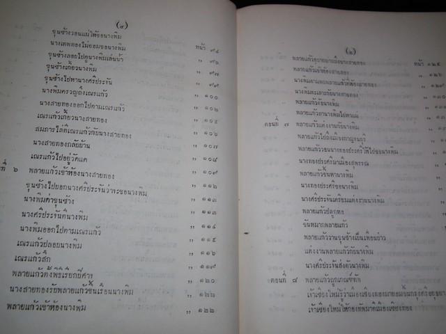 เสภาขุนช้างขุนเเผน โดย คุรุสภา ปกแข็งเดินทอง หนา 1073 หน้า พิมพ์ปี 2505