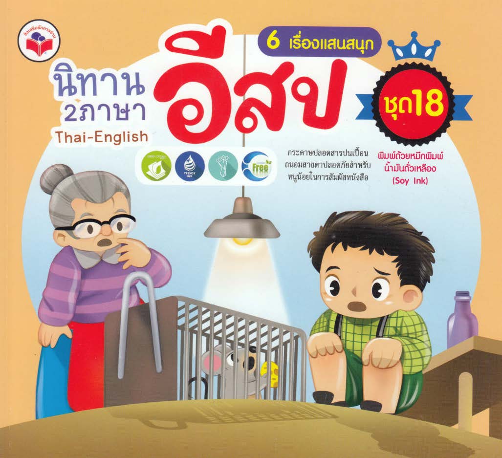 นิทานอีสป 2 ภาษา 6 เรื่องแสนสนุก ชุด 18(พังพอนกับหนู, คนตกปลากับเศรษฐี, นกฮูกกับงู, ยายกับหนู, พ่อไก่หลงตัวเอง, ชายตัดไม้กับเทพารักษ์) ( E-book )