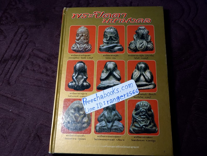 พระปิดตามหามงคล โดย ชมรมพระเครื่องเมืองพระพุทธบาท ปกแข็งเล่มใหญ่