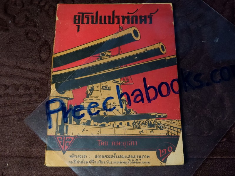ยุโรปเเปรพักตร์ โดย คณะยุวสาร ปี 2478