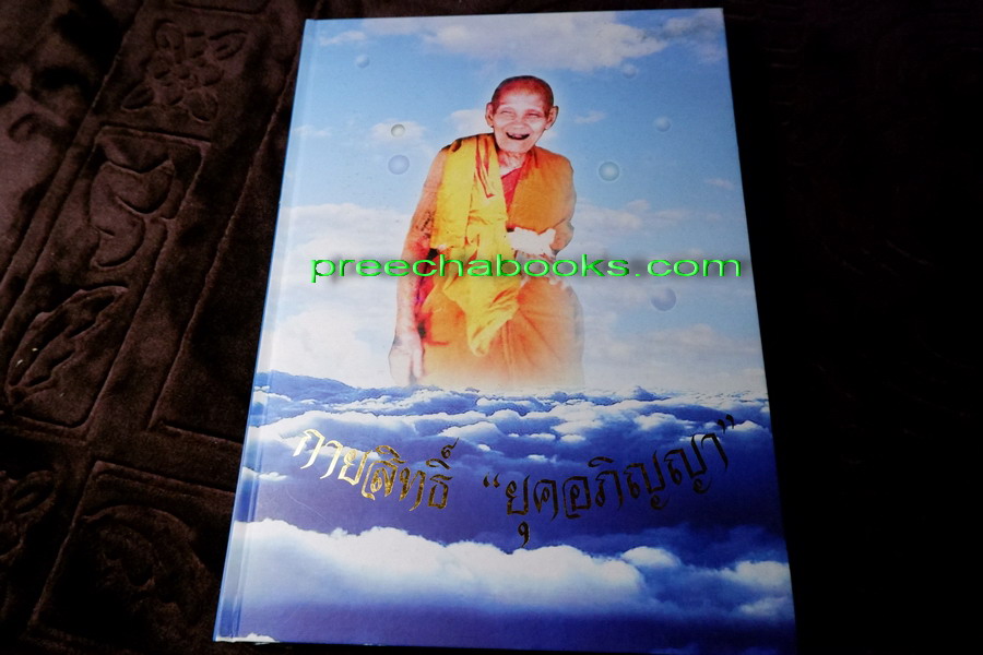 กายสิทธิ์ ยุคอภิญญา หลวงพ่อดู่ พรหมปัญโญ โดย อ.ศุภรัตน์ เเสงจันทร์ ปกแข็ง ปี 2552 (สอบถาม)