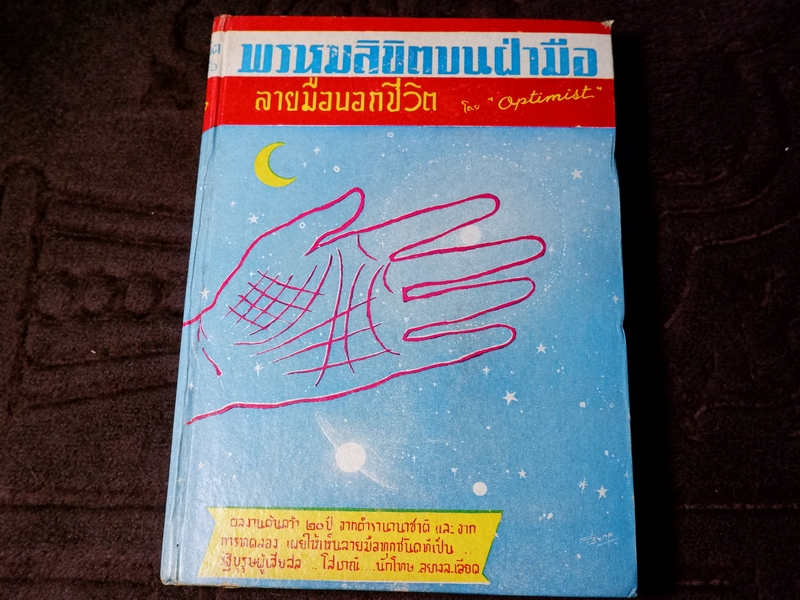 พรหมลิขิตบนฝ่ามือ กับ ลายมือบอกชีวิต โดย optimist ปกเเข็ง