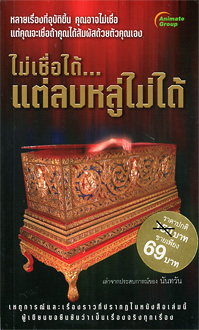 ไม่เชื่อได้...แต่ลบหลู่ไม่ได้