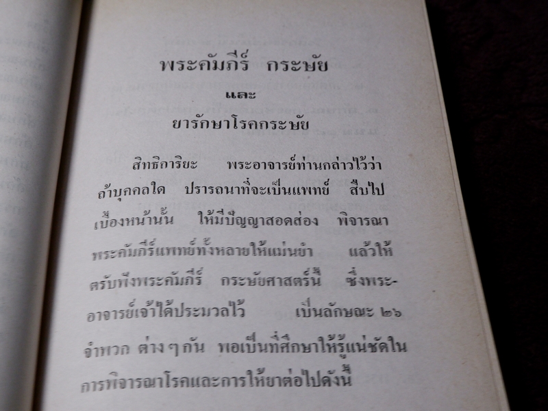 ตำรายาโบราณ พระคัมภีร์กระษัย และยารักษาโรคกระษัย โดย อ.เชาว์ กสิพันธุ์