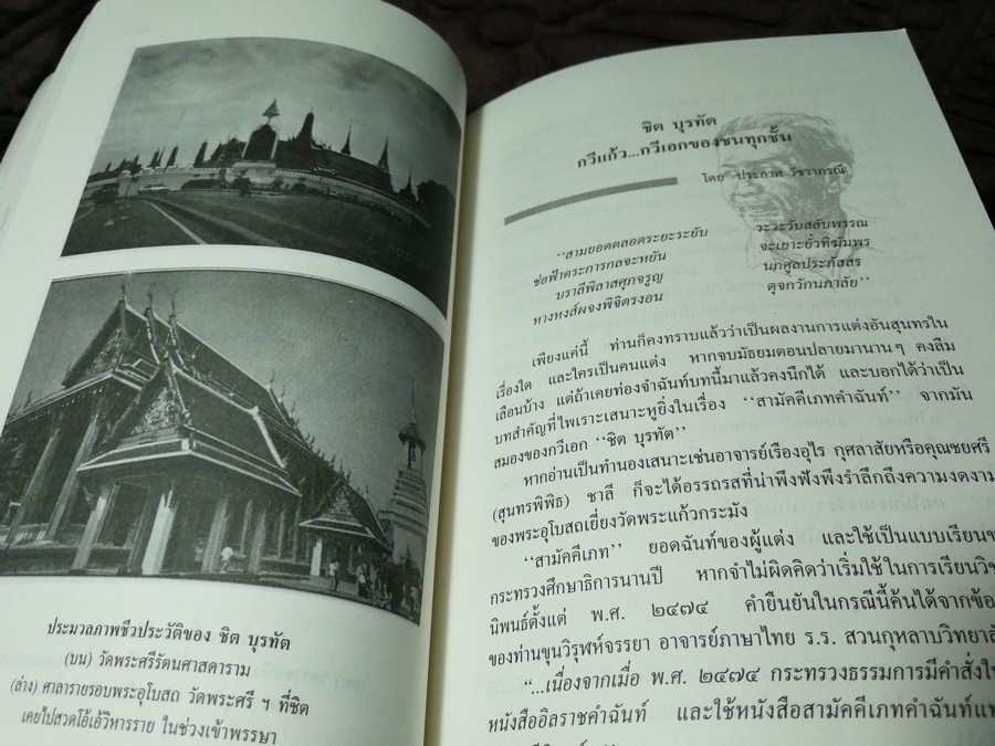 100 ปี ชิต บุรทัต โดย อาจิณ จันทรัมพร-ช่วย พูลเพิ่ม บรรณาธิการร่วม ปี 2535