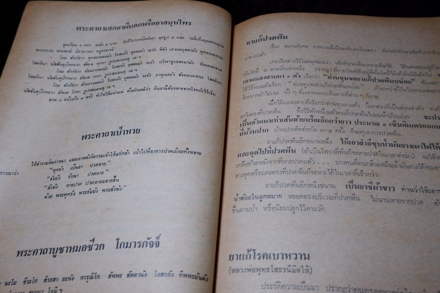 ตำรายาผีบอก และ ยาศักดิ์สิทธิ์ ตำหรับ หมอชีวกโกมารภัจจ์ โดย สุธรรม ฤกษ์ดี (สอบถาม)