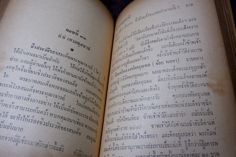 สมเด็จพระพุฒาจารย์โต พรหมรังสี โดย ฉันทิชัย ปกแข็ง 606 หน้า ปี 2509