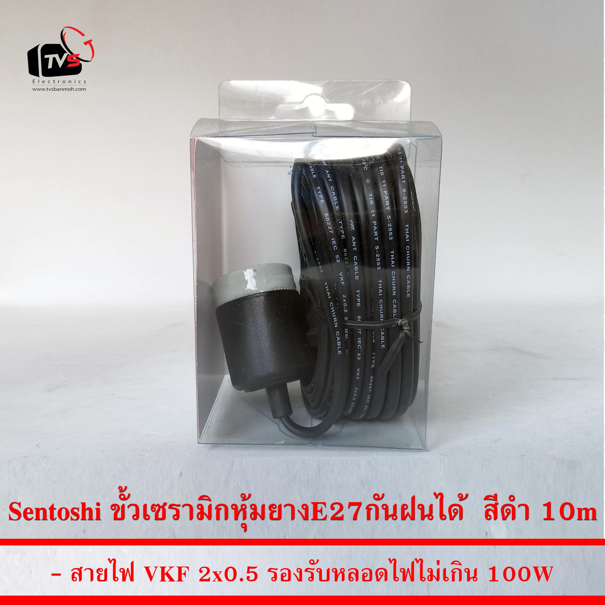Sentoshi สายไฟต่อหลอดไฟ E27 ขั้วเซรามิกหุ้มยาง กันฝนได้ สีดำ 10เมตร