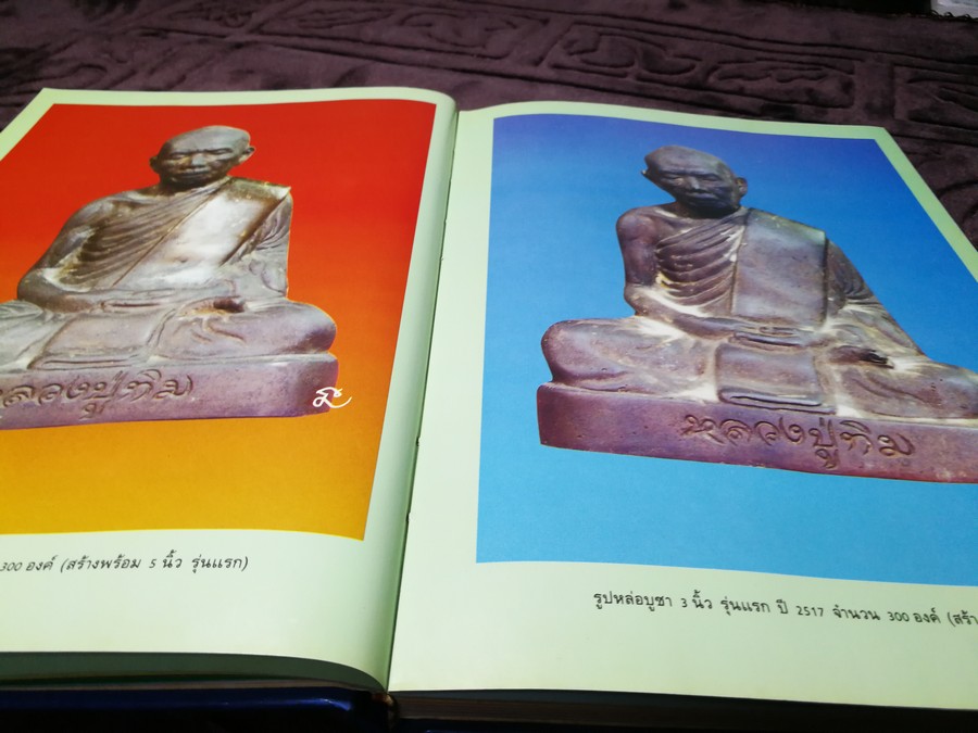 พระเครื่องเเละวัตถุมงคล หลวงปู่ทิม อิสริโก วัดละหารไร่ โดย นิลนารถ วัฒนธรรม- พรชัย ปกเเข็ง ปี 2536