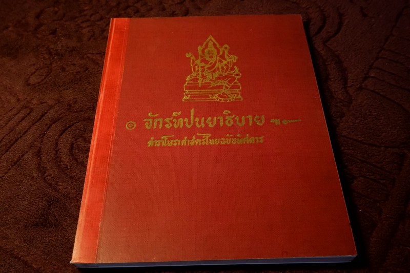 จักรทีปนยาธิบาย ตำราโหราศาสตร์ไทยฉบับพิศดาร อ.เทพย์ สาริกบุตร (สอบถาม)
