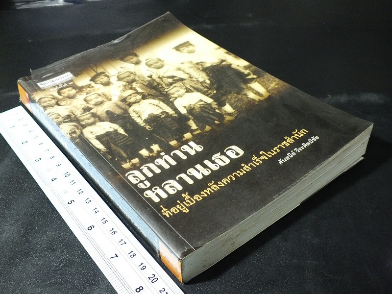 ศิลปวัฒนธรรมฉบับพิเศษ ลูกท่านหลานเธอ ที่อยู่เบื้องหลังความสำเร็จในราชสำนัก โดย ศันสนีย์ วีระศิลป์ชัย ปี 2547