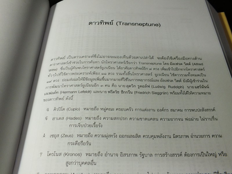โหราศาสตร์ 3 ระบบ โดย โหราจารย์ จรัญ พิกุล ปกแข็ง 935 หน้า ปี 2554