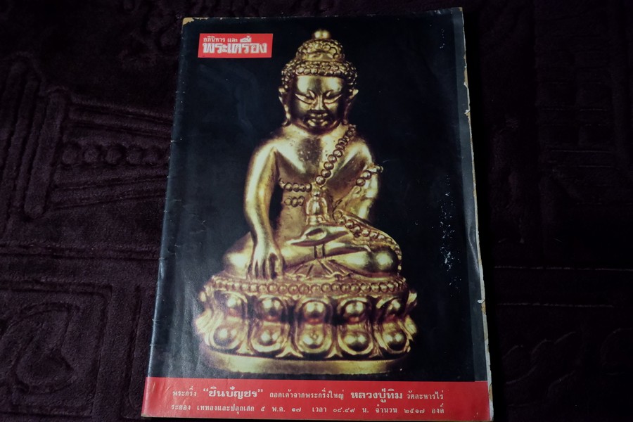 อภินิหารเเละพระเครื่อง ฉบับ มีเนื้อหา หลวงปู่ทิม วัดละหารไร่ ปี 2517