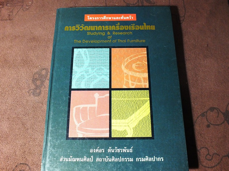 โครงการศึกษาเเละค้นคว้า การวิวัฒนาการเครื่องเรือนไทย โดย กรมศิลปาการ ปี 2540