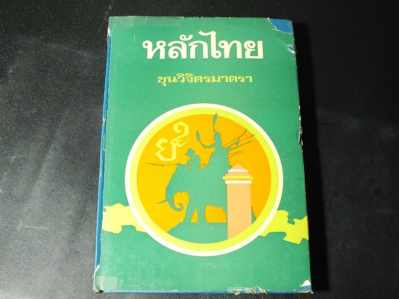 หลักไทย โดย ขุนวิจิตรมาตรา ปกแข็ง 382 หน้า ปี 2518.
