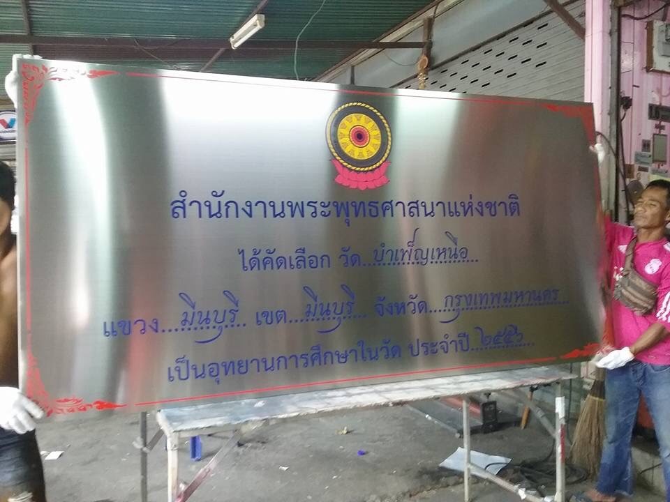 ป้ายกัดกรด สแตนเลสเงากัดกรด - สำนักงานพระพุทธศาสนาแห่งชาติ