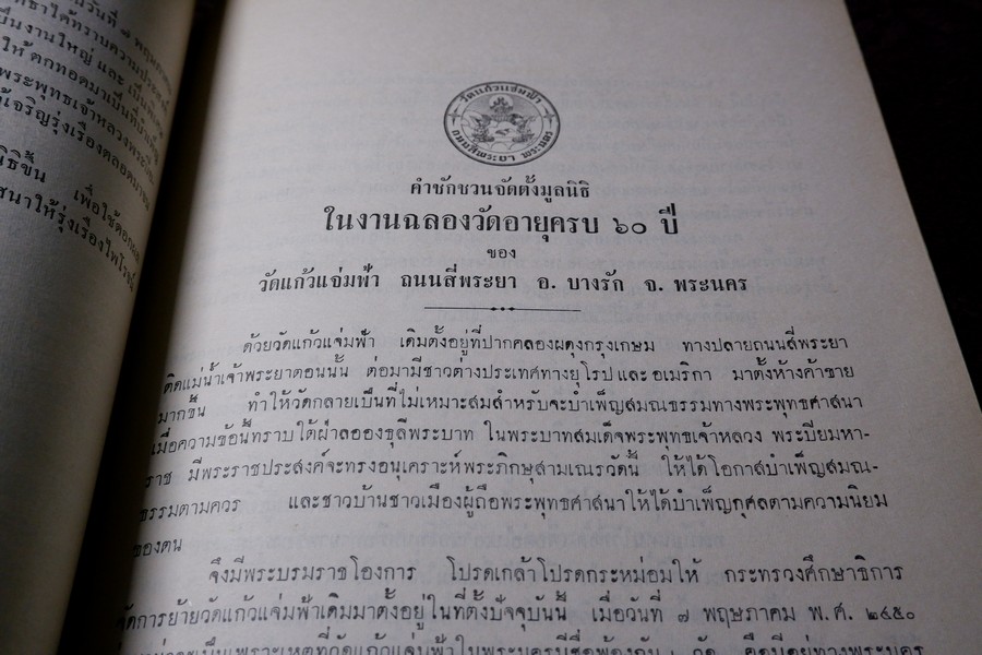 วัดเเก้วเเจ่มฟ้า งานฉลองวัดครบ 100 ปี พ.ศ.2510