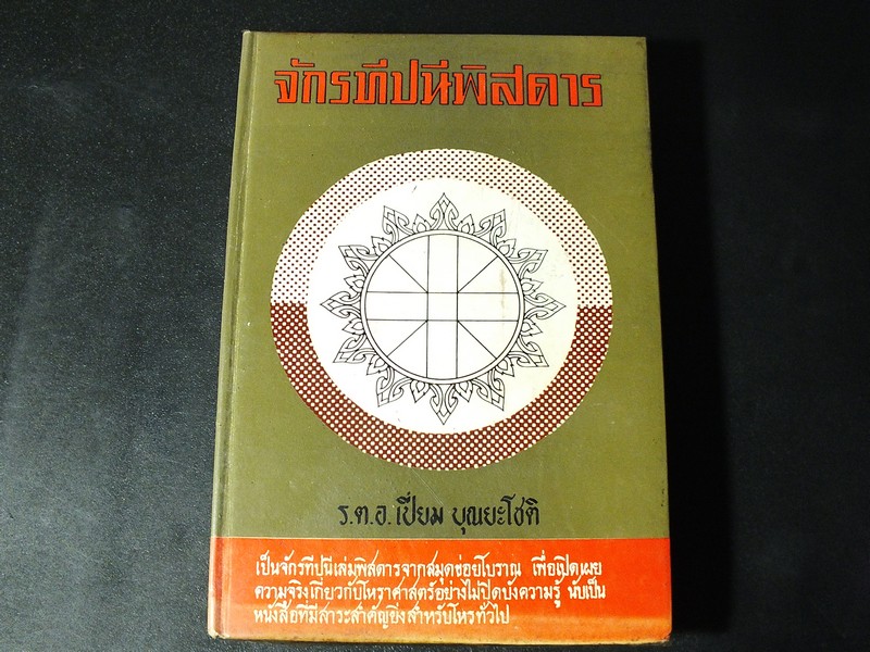 จักรทีปนีพิศดาร โดย ร.ต.อ.เปี่ยม บุณยะโชติ ปกแข็ง 491 หน้า ปี 2513
