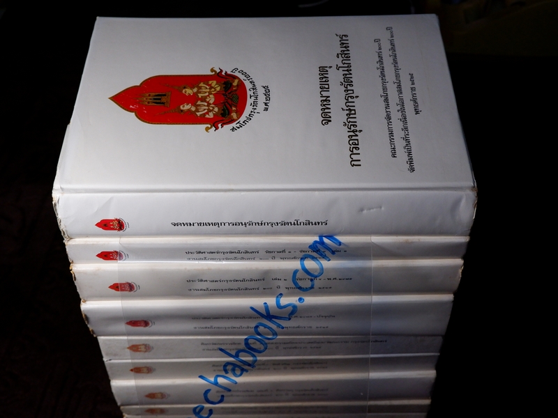 หนังสือชุด สมโภชกรุงรัตนโกสินทร์ 200 ปี พ.ศ.2525 ปกเเข็ง ชุด 10 เล่ม