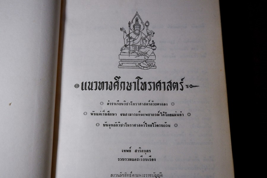 เเนวทางศึกษาโหราศาสตร์ โดย อ.เทพย์ สาริกบุตร ปกแข็ง 852 หน้า ปี 2518 (สอบถาม)